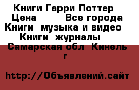 Книги Гарри Поттер › Цена ­ 60 - Все города Книги, музыка и видео » Книги, журналы   . Самарская обл.,Кинель г.